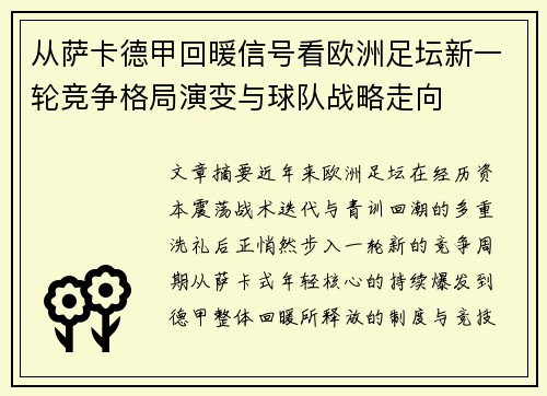 从萨卡德甲回暖信号看欧洲足坛新一轮竞争格局演变与球队战略走向 从萨卡德甲回暖信号看欧洲足坛新一轮竞争格局演变与球队战略走向