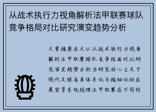 从战术执行力视角解析法甲联赛球队竞争格局对比研究演变趋势分析 从战术执行力视角解析法甲联赛球队竞争格局对比研究演变趋势分析