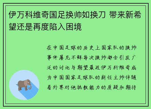 伊万科维奇国足换帅如换刀 带来新希望还是再度陷入困境 伊万科维奇国足换帅如换刀 带来新希望还是再度陷入困境