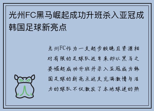 光州FC黑马崛起成功升班杀入亚冠成韩国足球新亮点 光州FC黑马崛起成功升班杀入亚冠成韩国足球新亮点