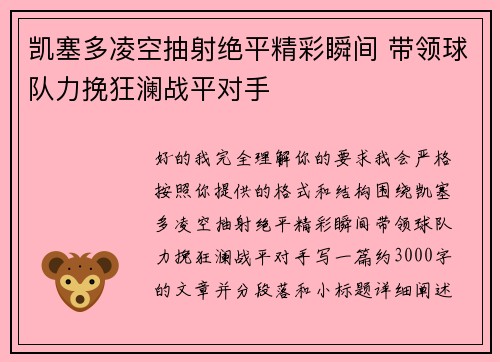 凯塞多凌空抽射绝平精彩瞬间 带领球队力挽狂澜战平对手 凯塞多凌空抽射绝平精彩瞬间 带领球队力挽狂澜战平对手