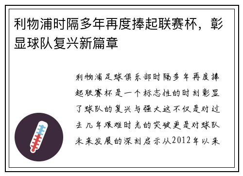利物浦时隔多年再度捧起联赛杯,彰显球队复兴新篇章 利物浦时隔多年再度捧起联赛杯,彰显球队复兴新篇章