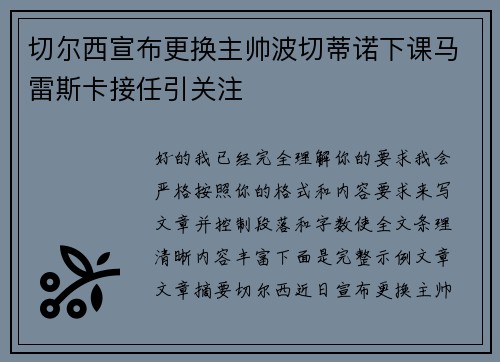 切尔西宣布更换主帅波切蒂诺下课马雷斯卡接任引关注 切尔西宣布更换主帅波切蒂诺下课马雷斯卡接任引关注