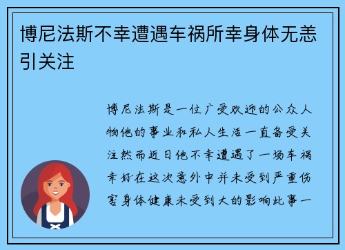 博尼法斯不幸遭遇车祸所幸身体无恙引关注 博尼法斯不幸遭遇车祸所幸身体无恙引关注