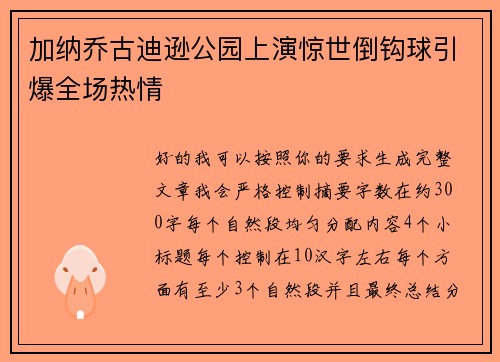 加纳乔古迪逊公园上演惊世倒钩球引爆全场热情 加纳乔古迪逊公园上演惊世倒钩球引爆全场热情