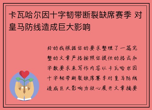卡瓦哈尔因十字韧带断裂缺席赛季 对皇马防线造成巨大影响 卡瓦哈尔因十字韧带断裂缺席赛季 对皇马防线造成巨大影响