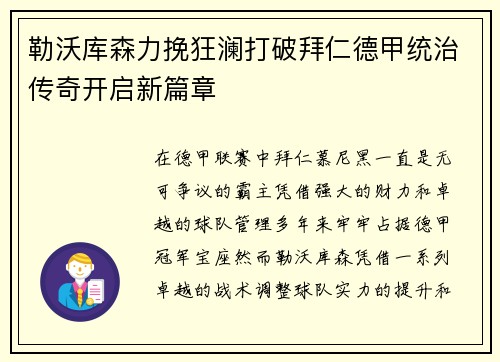 勒沃库森力挽狂澜打破拜仁德甲统治传奇开启新篇章 勒沃库森力挽狂澜打破拜仁德甲统治传奇开启新篇章