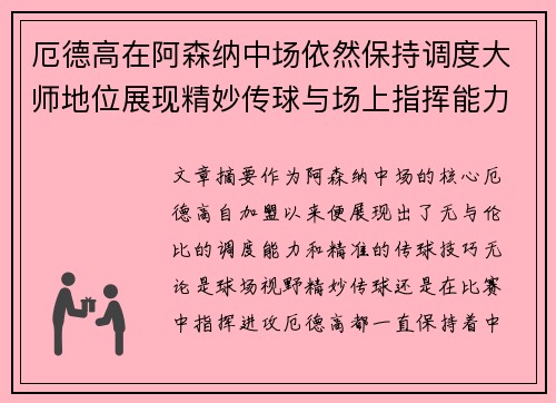 厄德高在阿森纳中场依然保持调度大师地位展现精妙传球与场上指挥能力 厄德高在阿森纳中场依然保持调度大师地位展现精妙传球与场上指挥能力