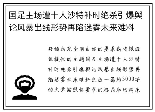 国足主场遭十人沙特补时绝杀引爆舆论风暴出线形势再陷迷雾未来难料 国足主场遭十人沙特补时绝杀引爆舆论风暴出线形势再陷迷雾未来难料