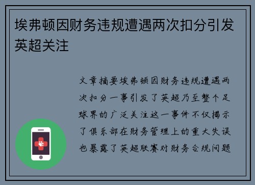 埃弗顿因财务违规遭遇两次扣分引发英超关注 埃弗顿因财务违规遭遇两次扣分引发英超关注