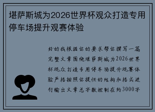 堪萨斯城为2026世界杯观众打造专用停车场提升观赛体验 堪萨斯城为2026世界杯观众打造专用停车场提升观赛体验