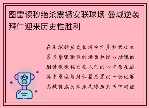 图雷读秒绝杀震撼安联球场 曼城逆袭拜仁迎来历史性胜利 图雷读秒绝杀震撼安联球场 曼城逆袭拜仁迎来历史性胜利