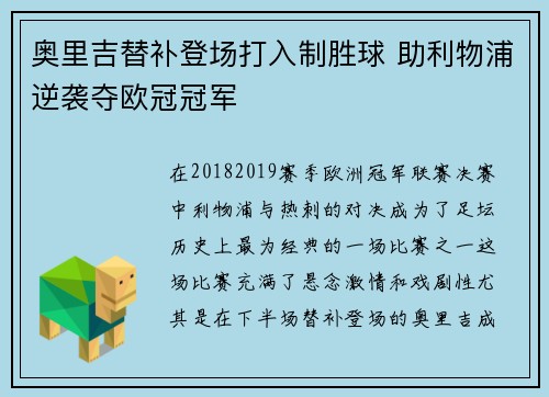 奥里吉替补登场打入制胜球 助利物浦逆袭夺欧冠冠军 奥里吉替补登场打入制胜球 助利物浦逆袭夺欧冠冠军