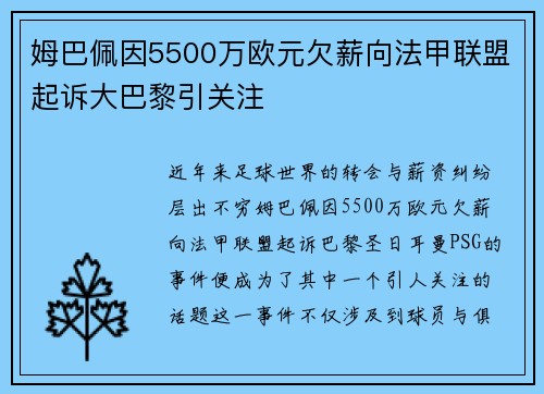 姆巴佩因5500万欧元欠薪向法甲联盟起诉大巴黎引关注 姆巴佩因5500万欧元欠薪向法甲联盟起诉大巴黎引关注