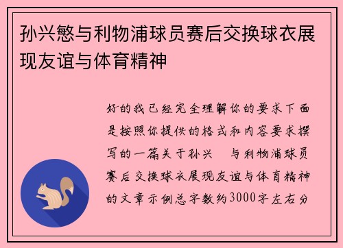 孙兴慜与利物浦球员赛后交换球衣展现友谊与体育精神