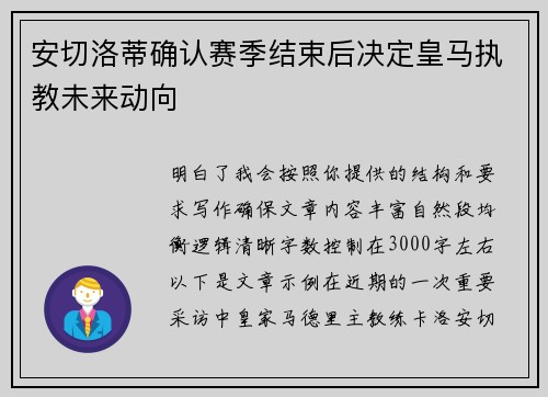 安切洛蒂确认赛季结束后决定皇马执教未来动向 安切洛蒂确认赛季结束后决定皇马执教未来动向