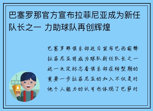 巴塞罗那官方宣布拉菲尼亚成为新任队长之一 力助球队再创辉煌 巴塞罗那官方宣布拉菲尼亚成为新任队长之一 力助球队再创辉煌