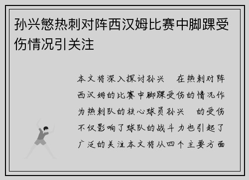 孙兴慜热刺对阵西汉姆比赛中脚踝受伤情况引关注 孙兴慜热刺对阵西汉姆比赛中脚踝受伤情况引关注