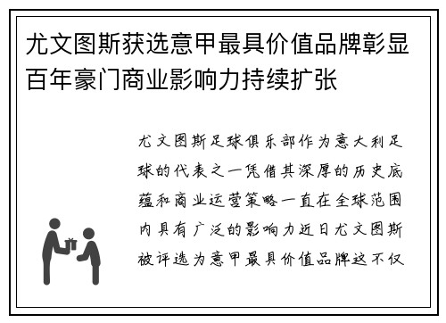 尤文图斯获选意甲最具价值品牌彰显百年豪门商业影响力持续扩张 尤文图斯获选意甲最具价值品牌彰显百年豪门商业影响力持续扩张