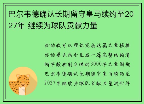 巴尔韦德确认长期留守皇马续约至2027年 继续为球队贡献力量 巴尔韦德确认长期留守皇马续约至2027年 继续为球队贡献力量