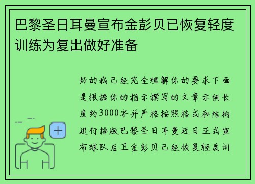 巴黎圣日耳曼宣布金彭贝已恢复轻度训练为复出做好准备 巴黎圣日耳曼宣布金彭贝已恢复轻度训练为复出做好准备