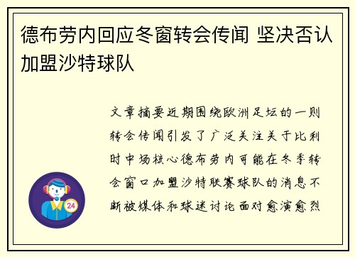 德布劳内回应冬窗转会传闻 坚决否认加盟沙特球队 德布劳内回应冬窗转会传闻 坚决否认加盟沙特球队