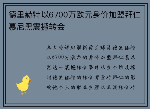 德里赫特以6700万欧元身价加盟拜仁慕尼黑震撼转会 德里赫特以6700万欧元身价加盟拜仁慕尼黑震撼转会