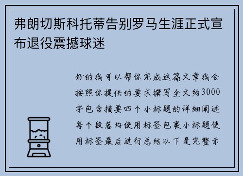 弗朗切斯科托蒂告别罗马生涯正式宣布退役震撼球迷 弗朗切斯科托蒂告别罗马生涯正式宣布退役震撼球迷