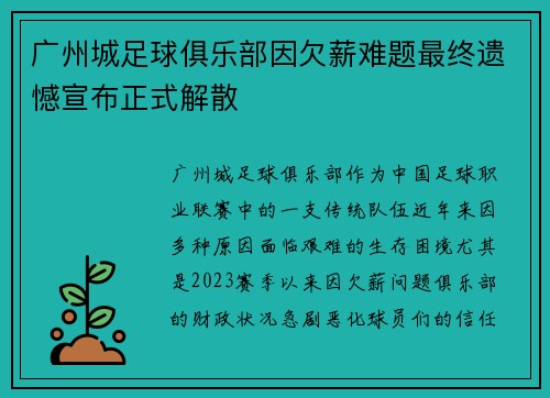 广州城足球俱乐部因欠薪难题最终遗憾宣布正式解散 广州城足球俱乐部因欠薪难题最终遗憾宣布正式解散
