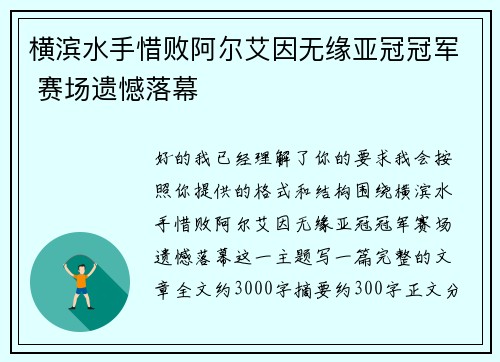 横滨水手惜败阿尔艾因无缘亚冠冠军 赛场遗憾落幕