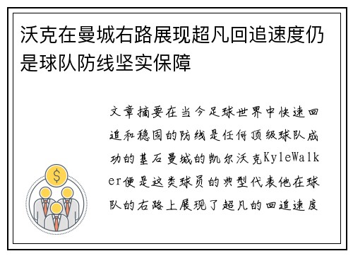沃克在曼城右路展现超凡回追速度仍是球队防线坚实保障