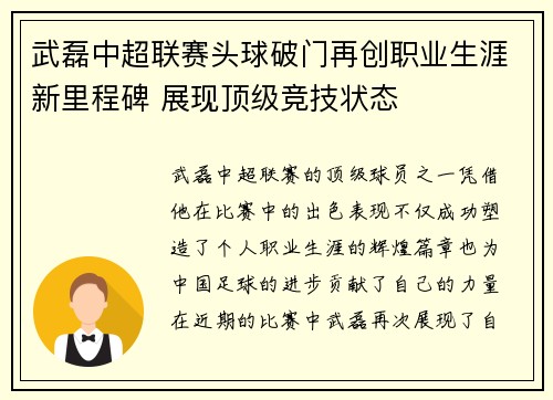 武磊中超联赛头球破门再创职业生涯新里程碑 展现顶级竞技状态