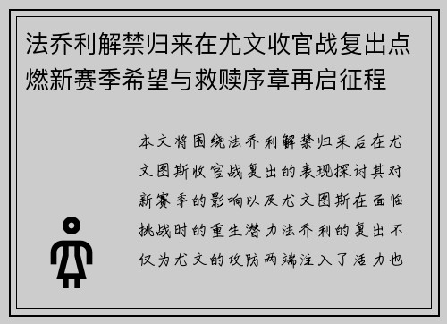 法乔利解禁归来在尤文收官战复出点燃新赛季希望与救赎序章再启征程