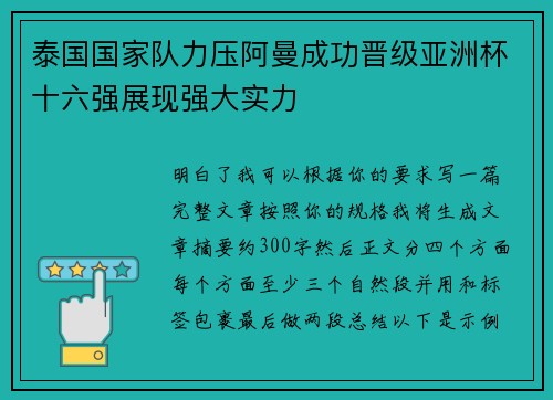 泰国国家队力压阿曼成功晋级亚洲杯十六强展现强大实力
