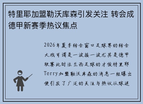 特里耶加盟勒沃库森引发关注 转会成德甲新赛季热议焦点