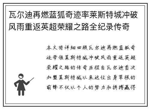 瓦尔迪再燃蓝狐奇迹率莱斯特城冲破风雨重返英超荣耀之路全纪录传奇
